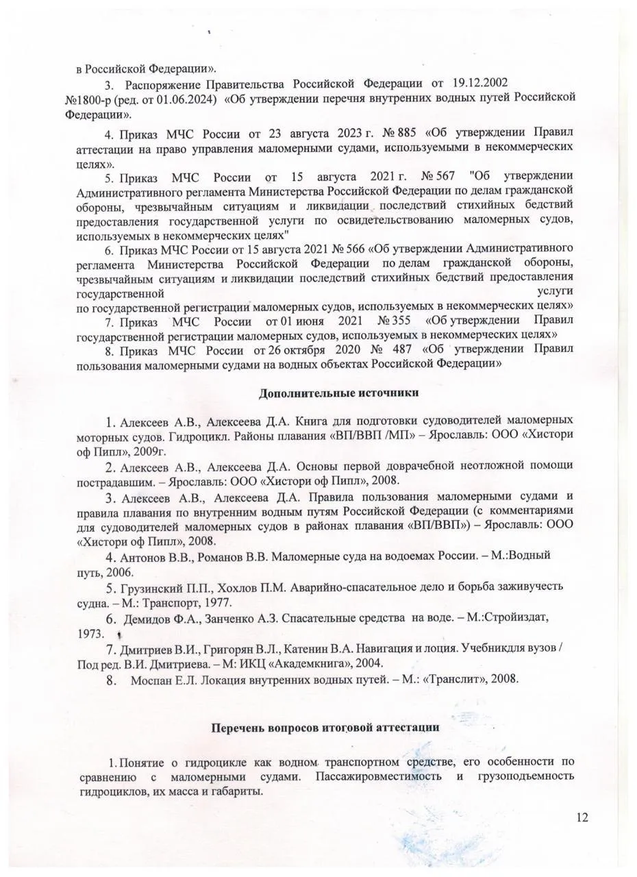 ДОП Подготовка водителей гидроциклов стр.12